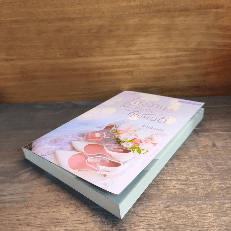 แต่งงานกันเถอะ...คุณคนดี - ธัญปัณณ์