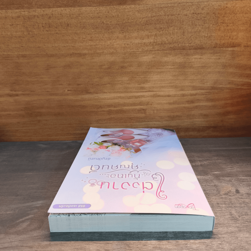 แต่งงานกันเถอะ...คุณคนดี - ธัญปัณณ์