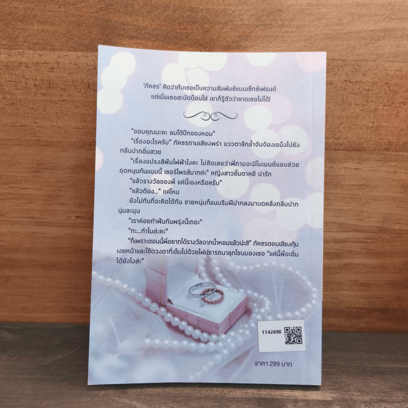 แต่งงานกันเถอะ...คุณคนดี - ธัญปัณณ์