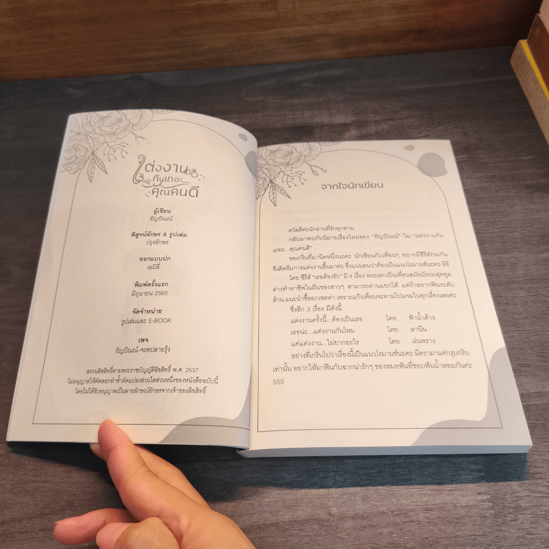 แต่งงานกันเถอะ...คุณคนดี - ธัญปัณณ์