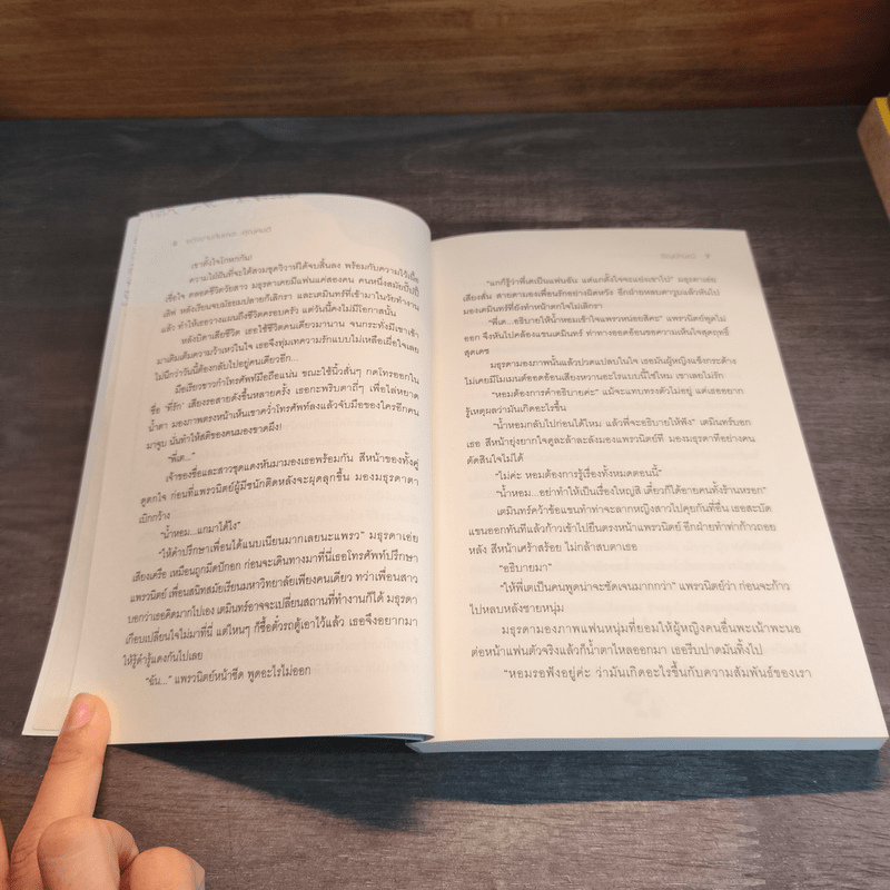 แต่งงานกันเถอะ...คุณคนดี - ธัญปัณณ์