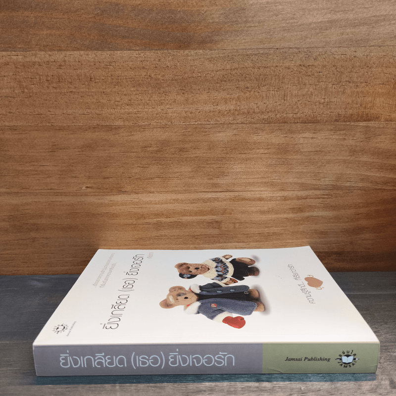 ยิ่งเกลียด (เธอ) ยิ่งเจอรัก - คีตภา