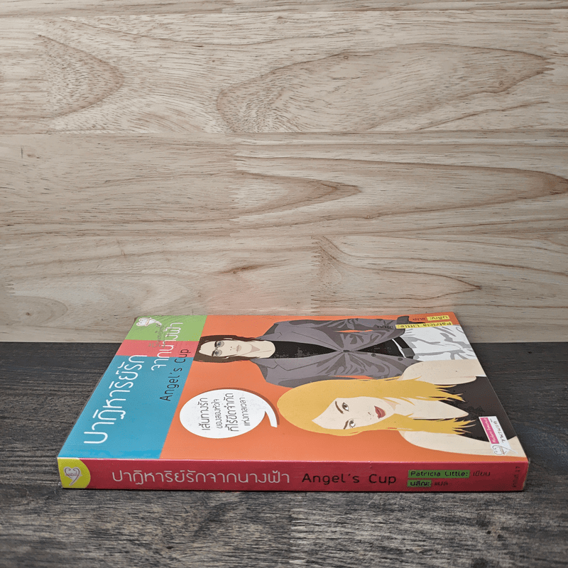 ปาฏิหาริย์รักจากนางฟ้า - Angel's cup