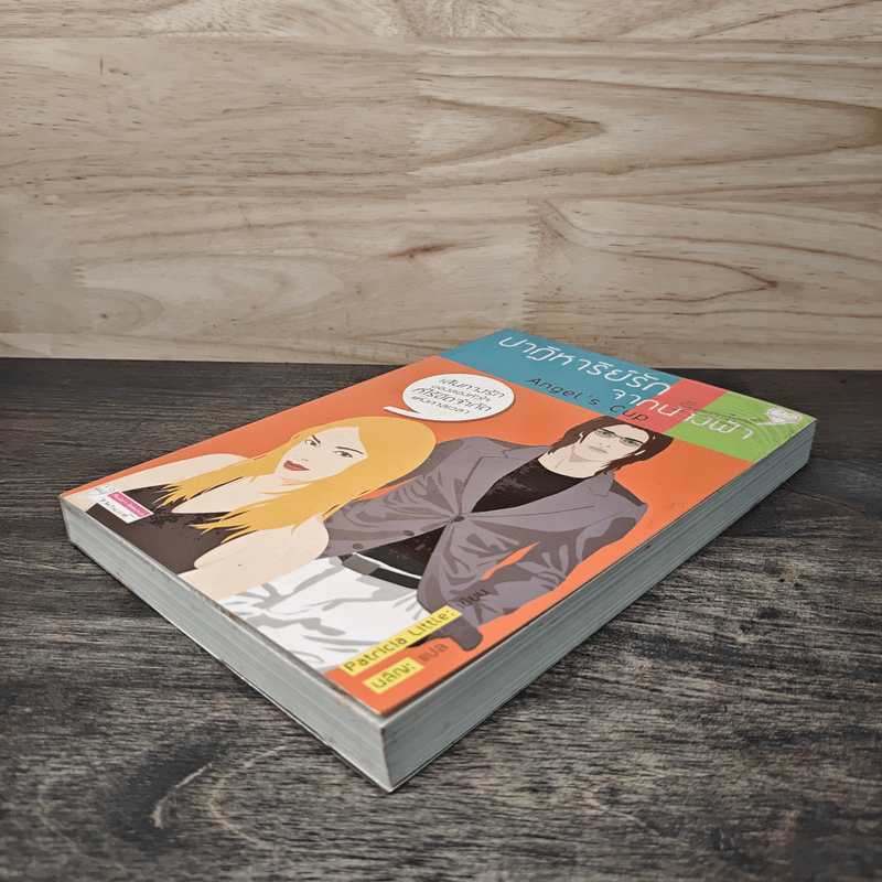 ปาฏิหาริย์รักจากนางฟ้า - Angel's cup