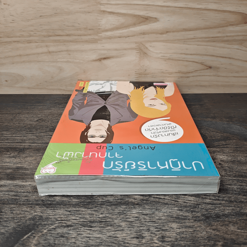 ปาฏิหาริย์รักจากนางฟ้า - Angel's cup