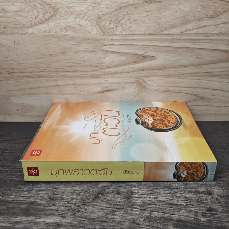 มุกพราวตะวัน - ฉัตรฉาย