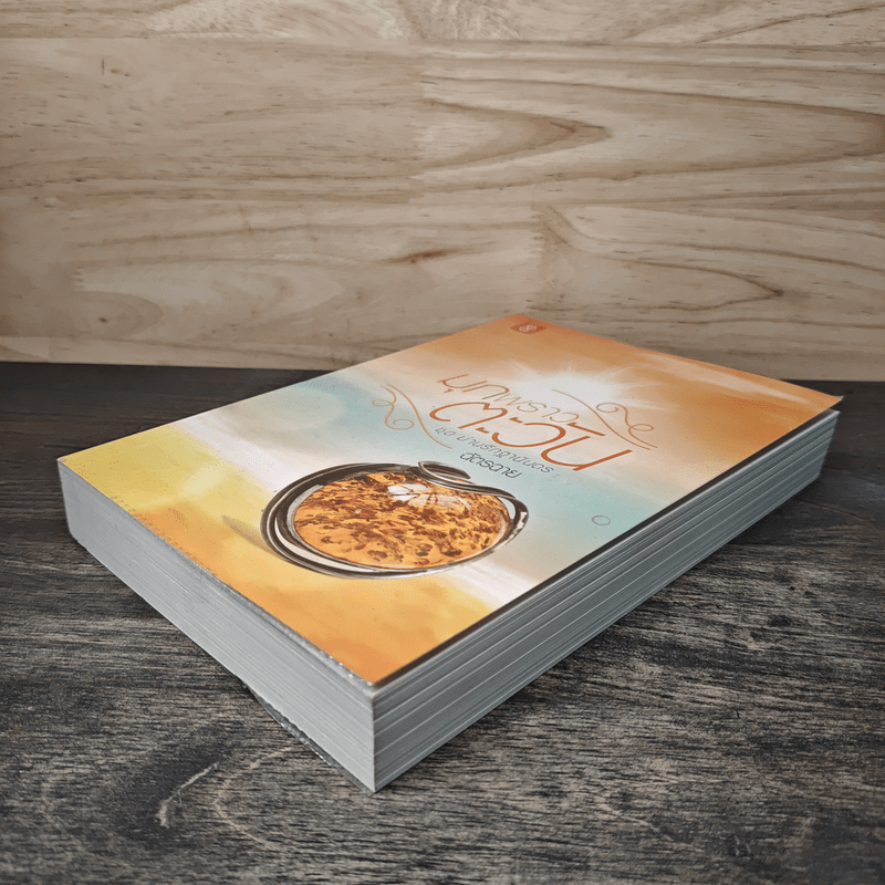 มุกพราวตะวัน - ฉัตรฉาย