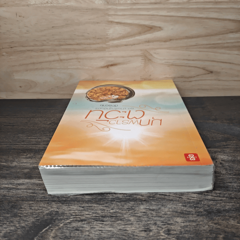 มุกพราวตะวัน - ฉัตรฉาย