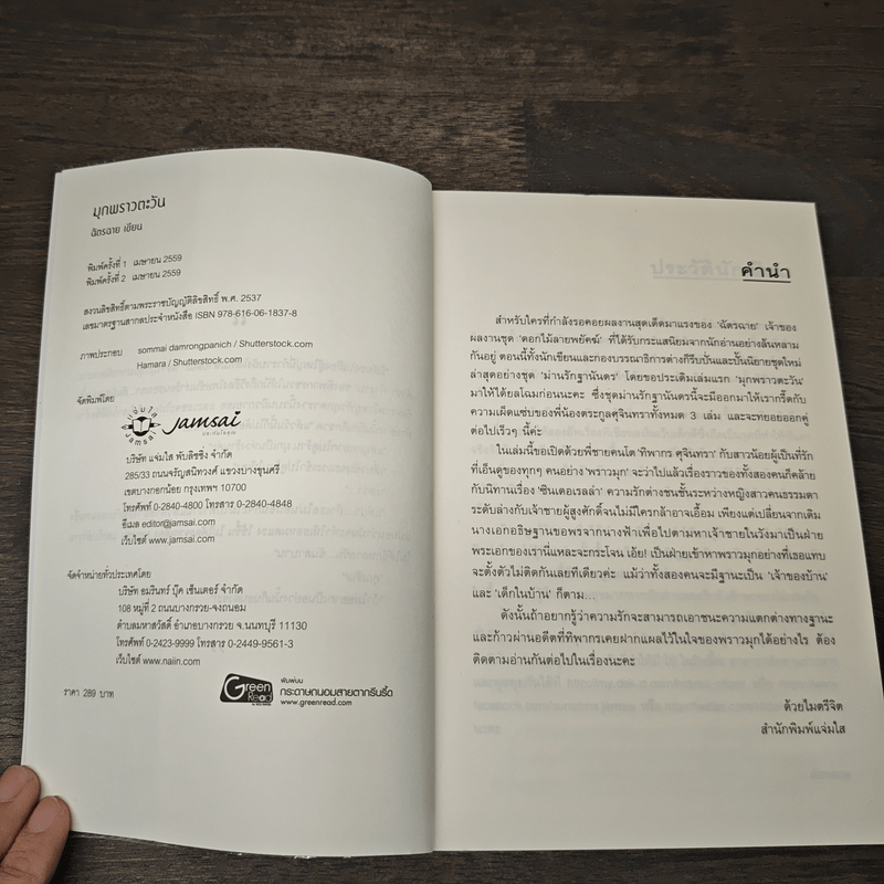 มุกพราวตะวัน - ฉัตรฉาย