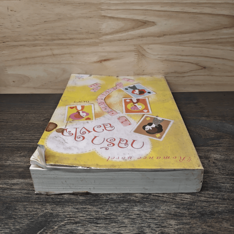 กลรักลวงใจ - ณารา