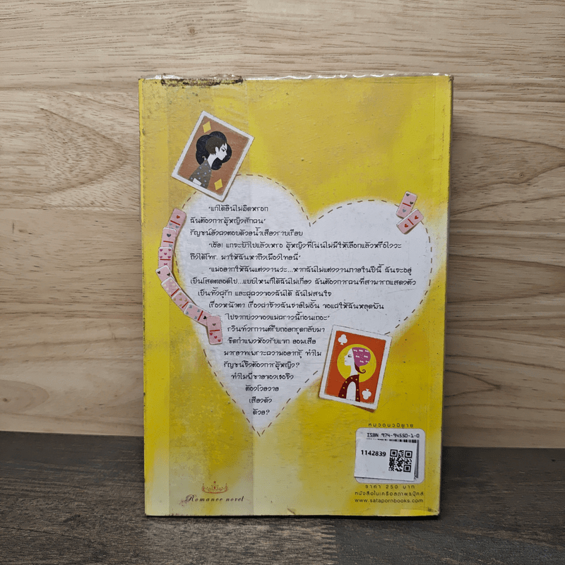 กลรักลวงใจ - ณารา