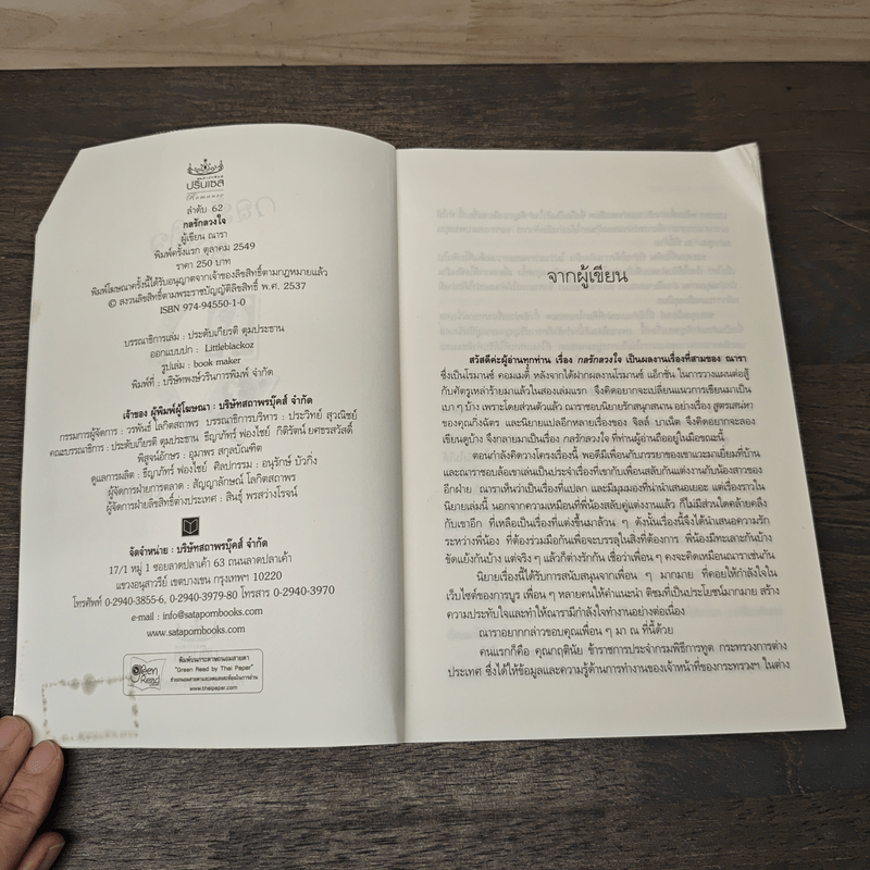 กลรักลวงใจ - ณารา