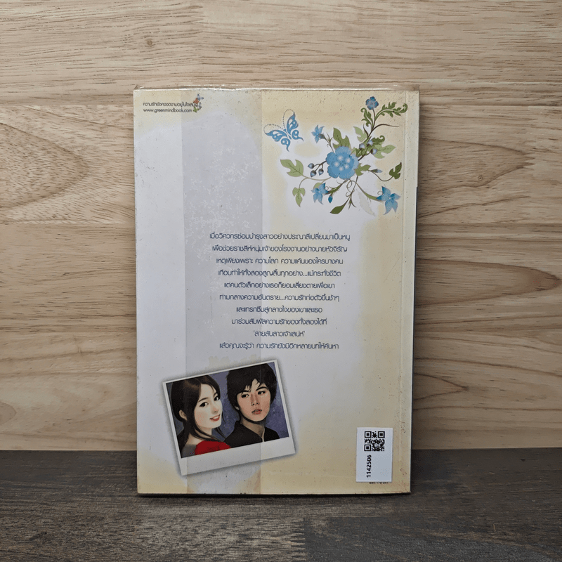 สายลับสาวเจ้าเสน่ห์ - กวินทรา