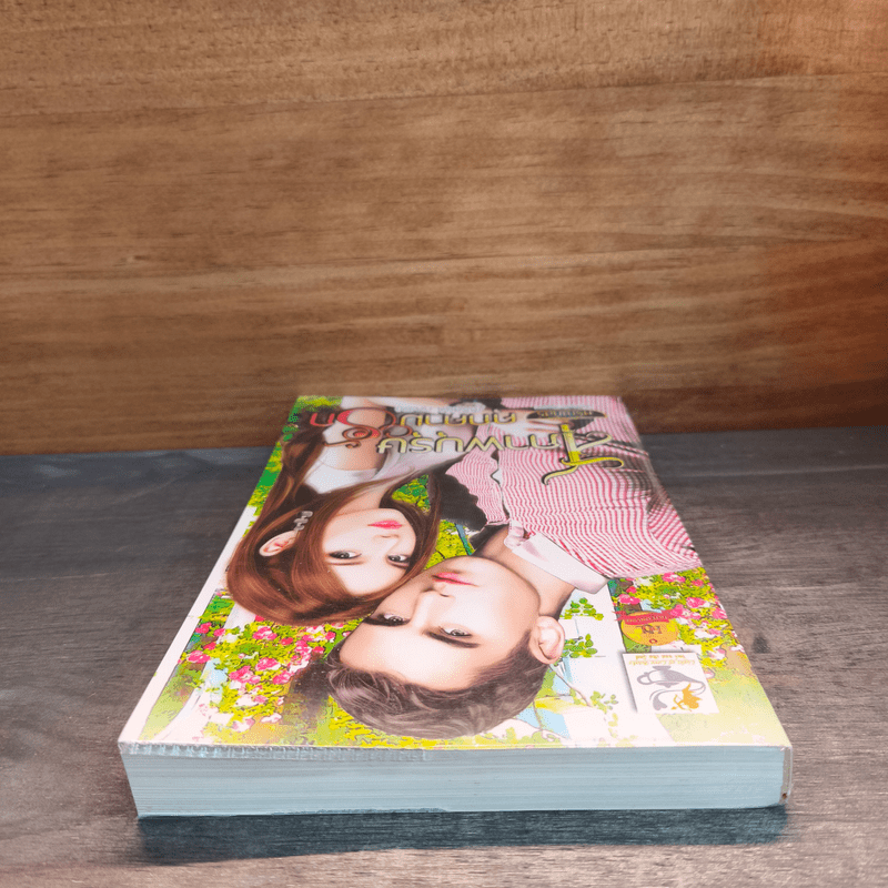 สุภาพบุรุษคุกคามรัก - ศรัณกัสร์