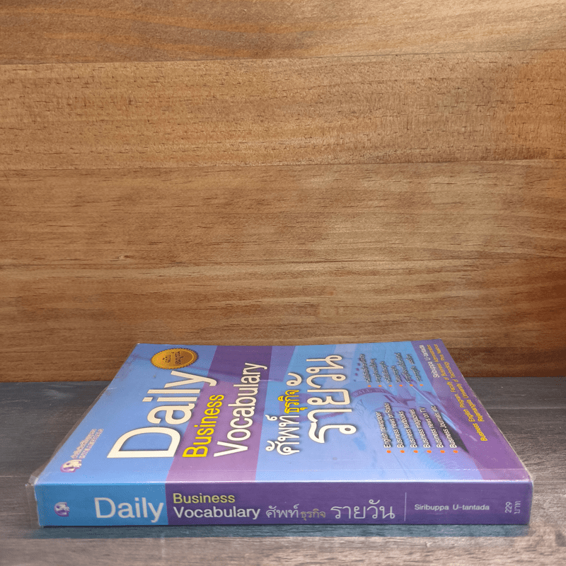 Dail Business Vocabulary ศัพท์ธุรกิจรายวัน