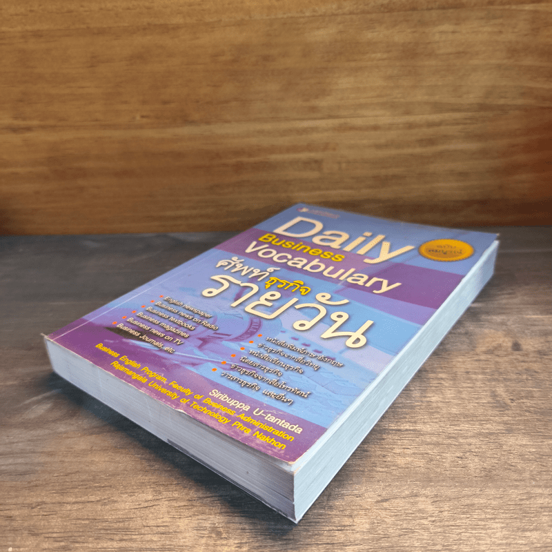 Dail Business Vocabulary ศัพท์ธุรกิจรายวัน