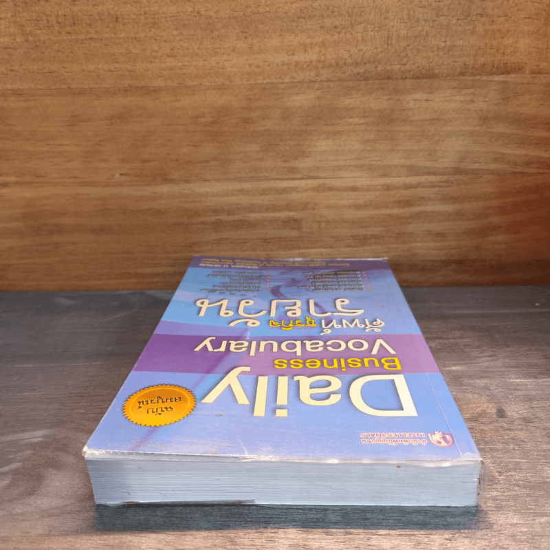 Dail Business Vocabulary ศัพท์ธุรกิจรายวัน