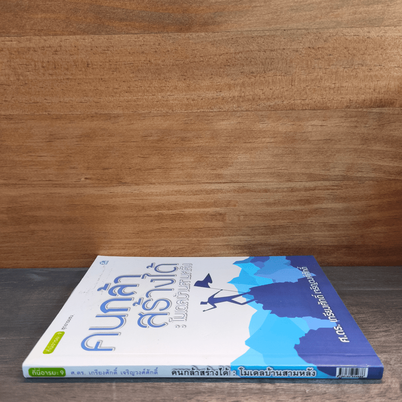 คนกล้าสร้างได้ : โมเดลบ้านสามหลัง - ศ.ดร.เกรียงศักดิ์ เจริญวงศ์ศักดิ์