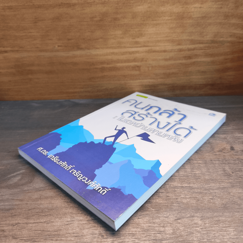 คนกล้าสร้างได้ : โมเดลบ้านสามหลัง - ศ.ดร.เกรียงศักดิ์ เจริญวงศ์ศักดิ์