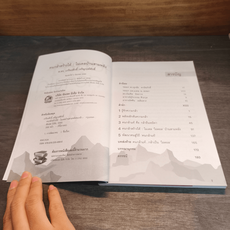 คนกล้าสร้างได้ : โมเดลบ้านสามหลัง - ศ.ดร.เกรียงศักดิ์ เจริญวงศ์ศักดิ์