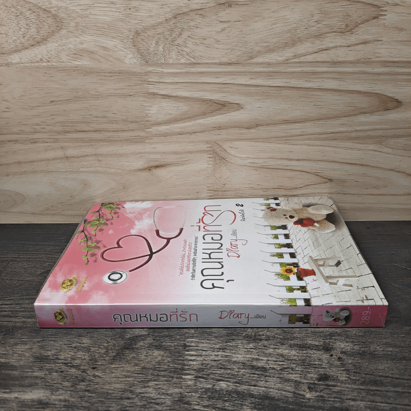 คุณหมอที่รัก - Diary