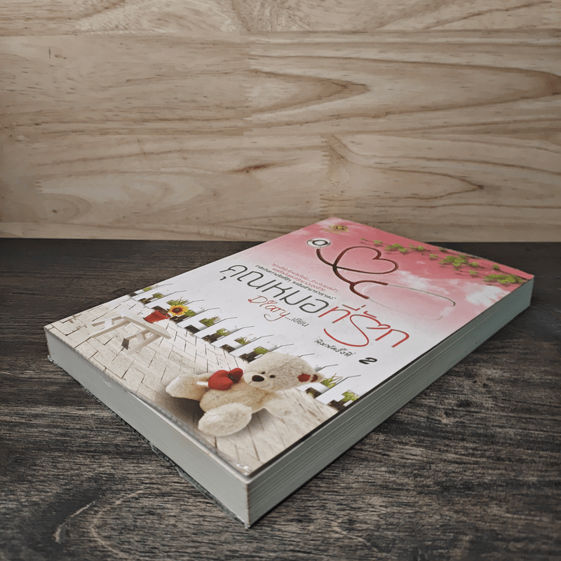 คุณหมอที่รัก - Diary