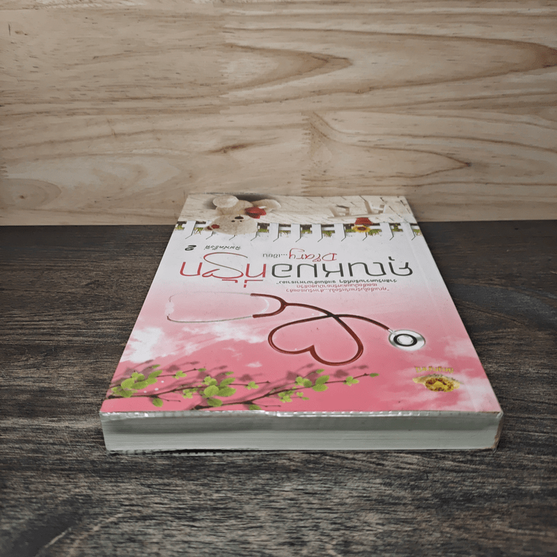 คุณหมอที่รัก - Diary