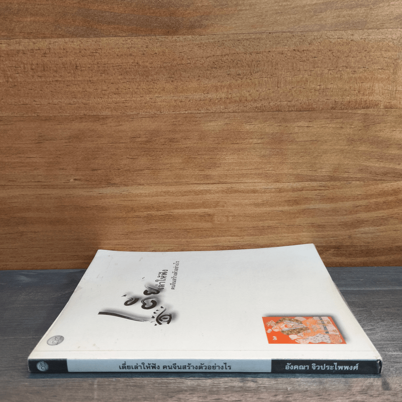 เตี่ยเล่าให้ฟัง คนจีนสร้างตัวอย่างไร - อังคณา จิวประไพพงศ์