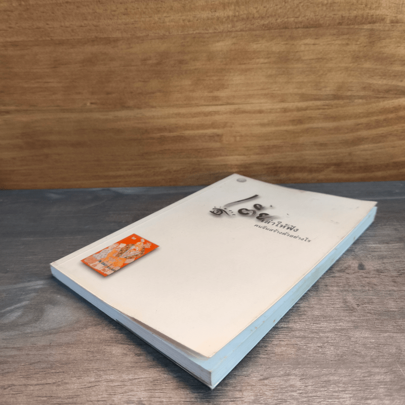 เตี่ยเล่าให้ฟัง คนจีนสร้างตัวอย่างไร - อังคณา จิวประไพพงศ์