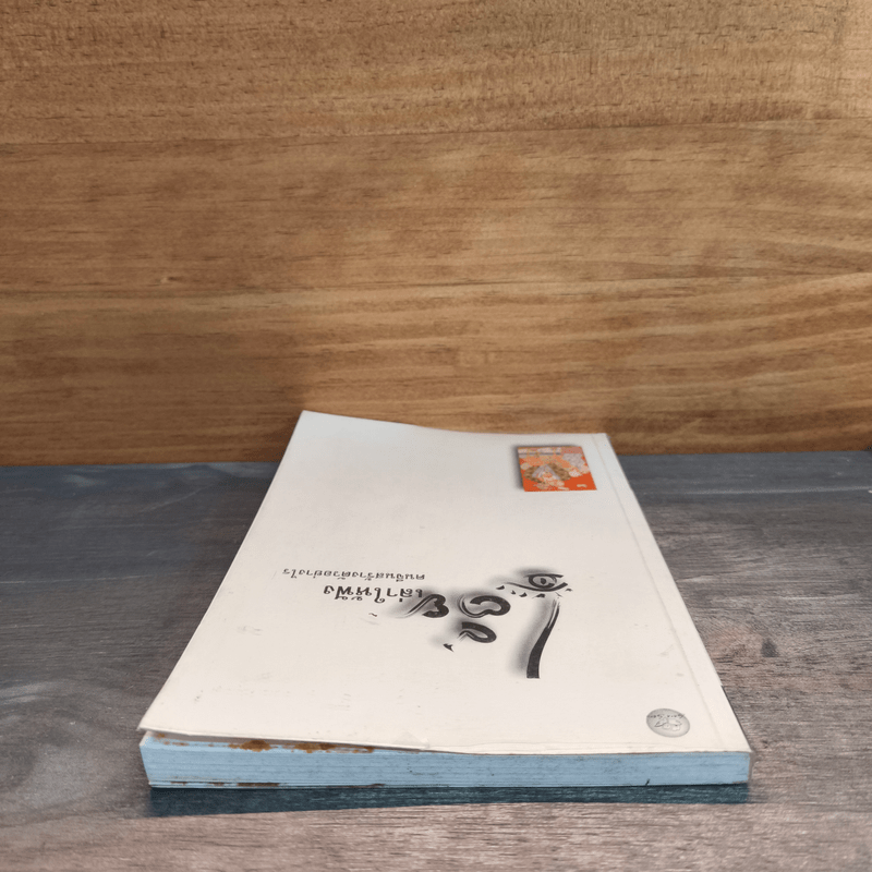 เตี่ยเล่าให้ฟัง คนจีนสร้างตัวอย่างไร - อังคณา จิวประไพพงศ์