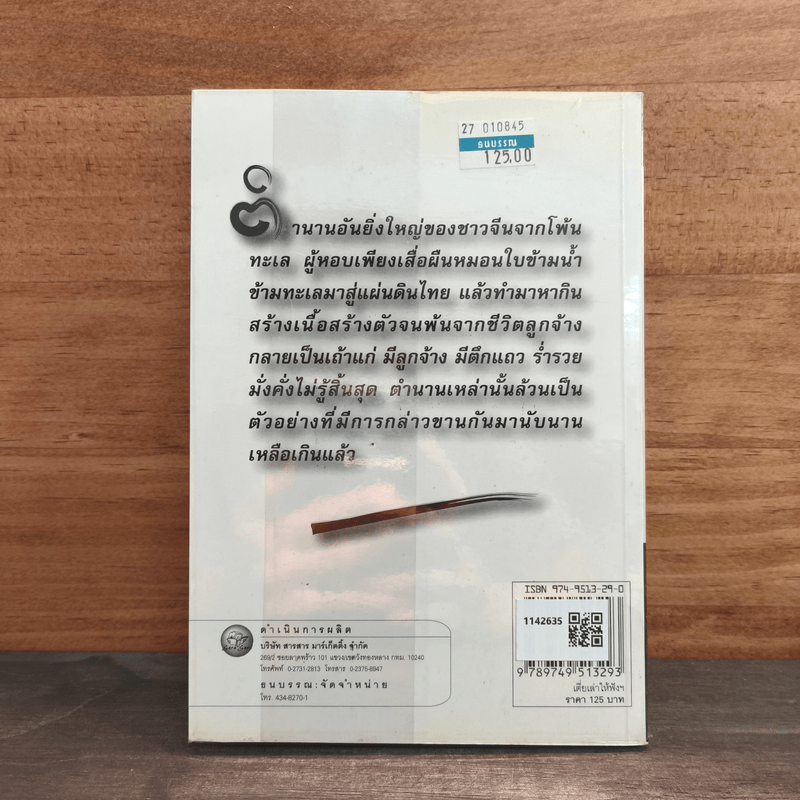 เตี่ยเล่าให้ฟัง คนจีนสร้างตัวอย่างไร - อังคณา จิวประไพพงศ์