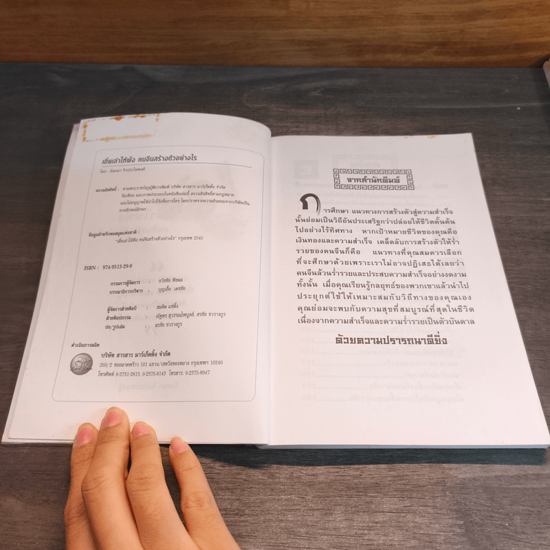 เตี่ยเล่าให้ฟัง คนจีนสร้างตัวอย่างไร - อังคณา จิวประไพพงศ์