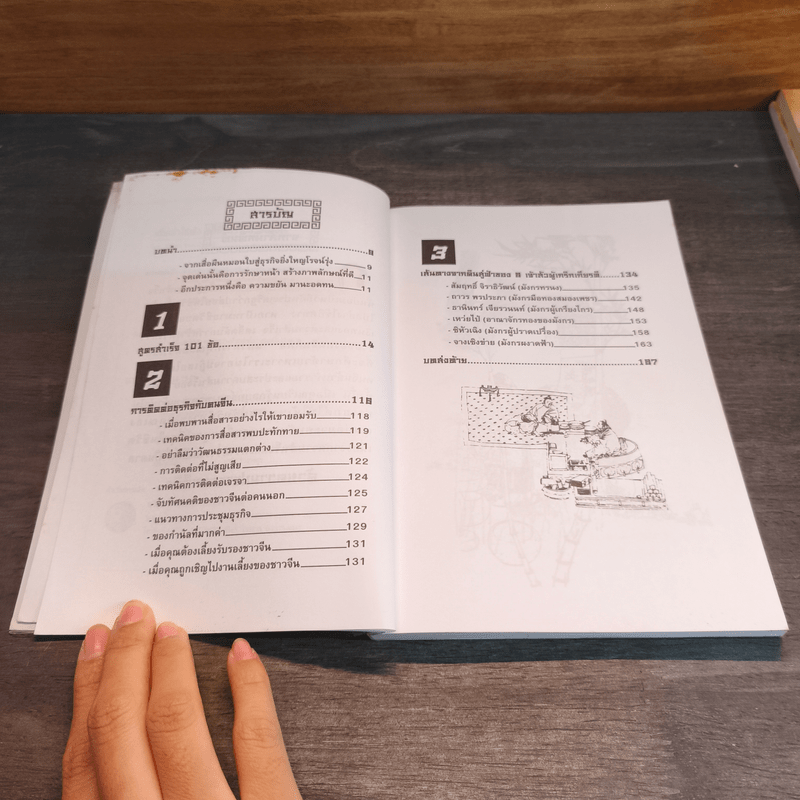 เตี่ยเล่าให้ฟัง คนจีนสร้างตัวอย่างไร - อังคณา จิวประไพพงศ์