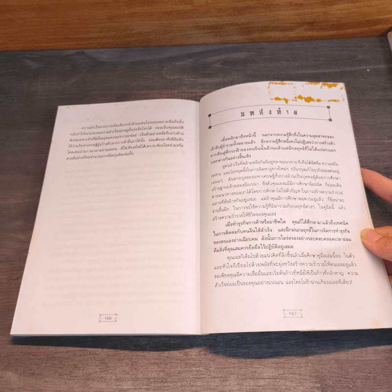 เตี่ยเล่าให้ฟัง คนจีนสร้างตัวอย่างไร - อังคณา จิวประไพพงศ์