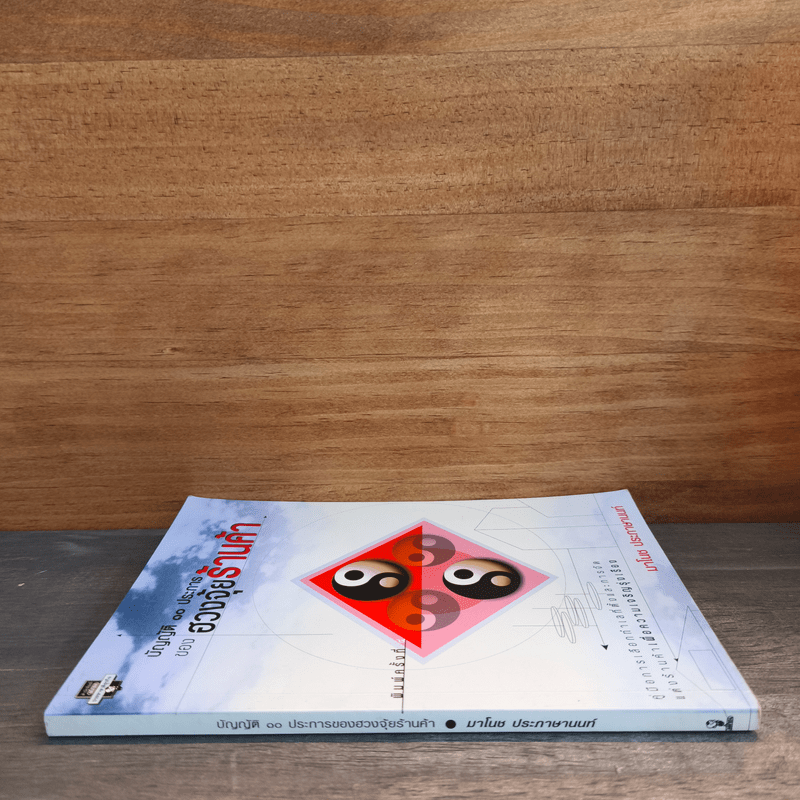 บัญญัติ 10 ประการของฮวงจุ้ยร้านค้า - มาโนช ประภาษานนท์