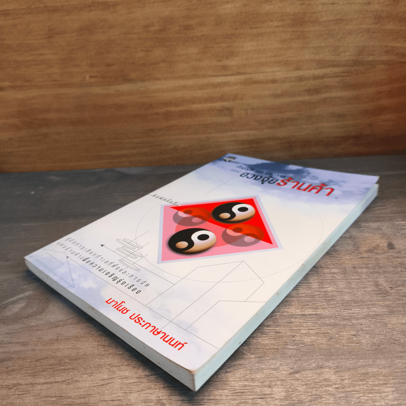 บัญญัติ 10 ประการของฮวงจุ้ยร้านค้า - มาโนช ประภาษานนท์