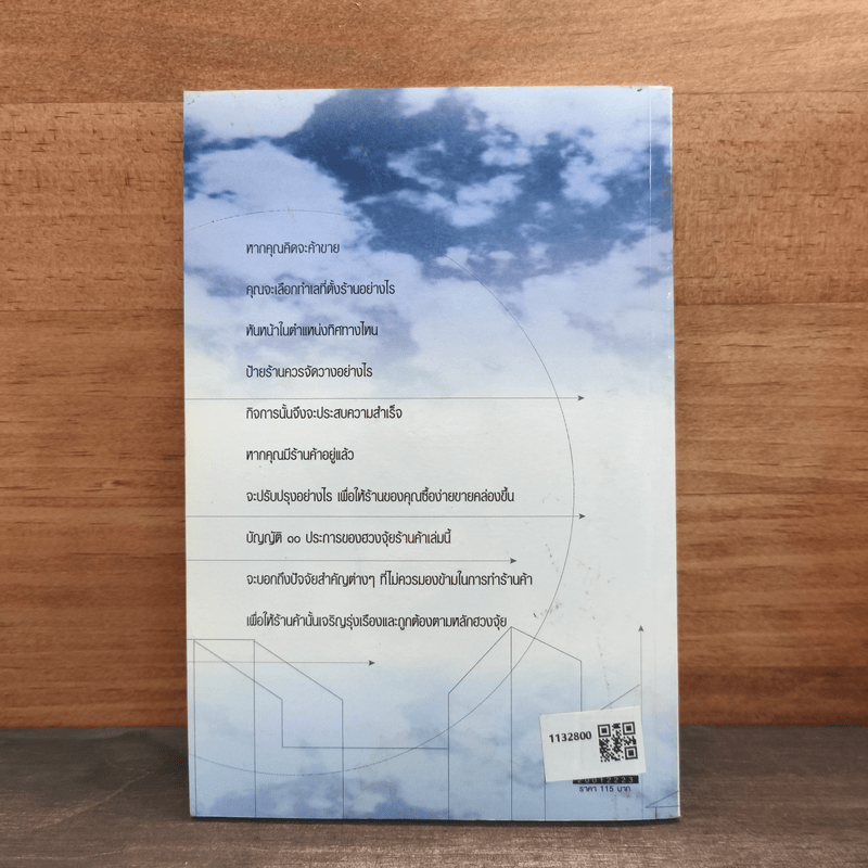 บัญญัติ 10 ประการของฮวงจุ้ยร้านค้า - มาโนช ประภาษานนท์