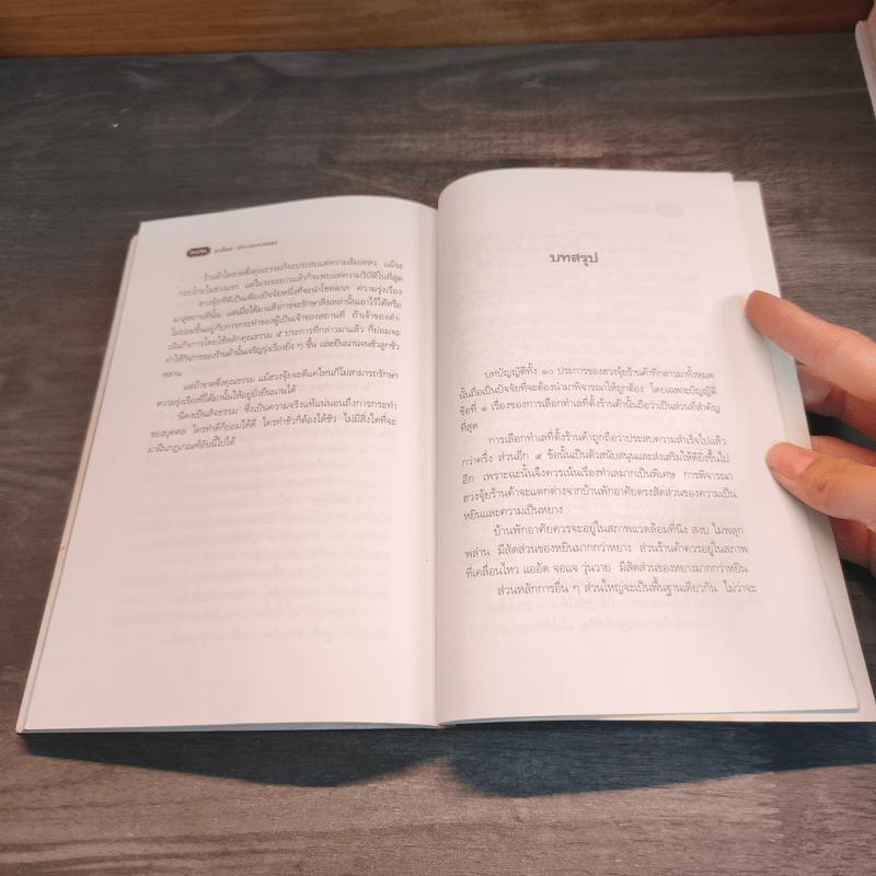 บัญญัติ 10 ประการของฮวงจุ้ยร้านค้า - มาโนช ประภาษานนท์