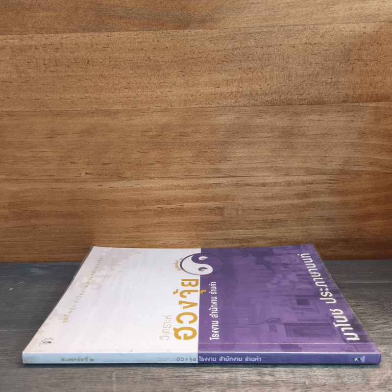 วิเคราะห์ฮวงจุ้ย โรงงาน สำนักงาน ร้านค้า - มาโนช ประภาษานนท์