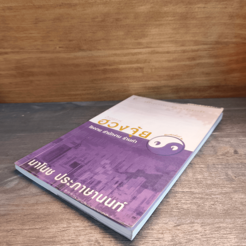 วิเคราะห์ฮวงจุ้ย โรงงาน สำนักงาน ร้านค้า - มาโนช ประภาษานนท์