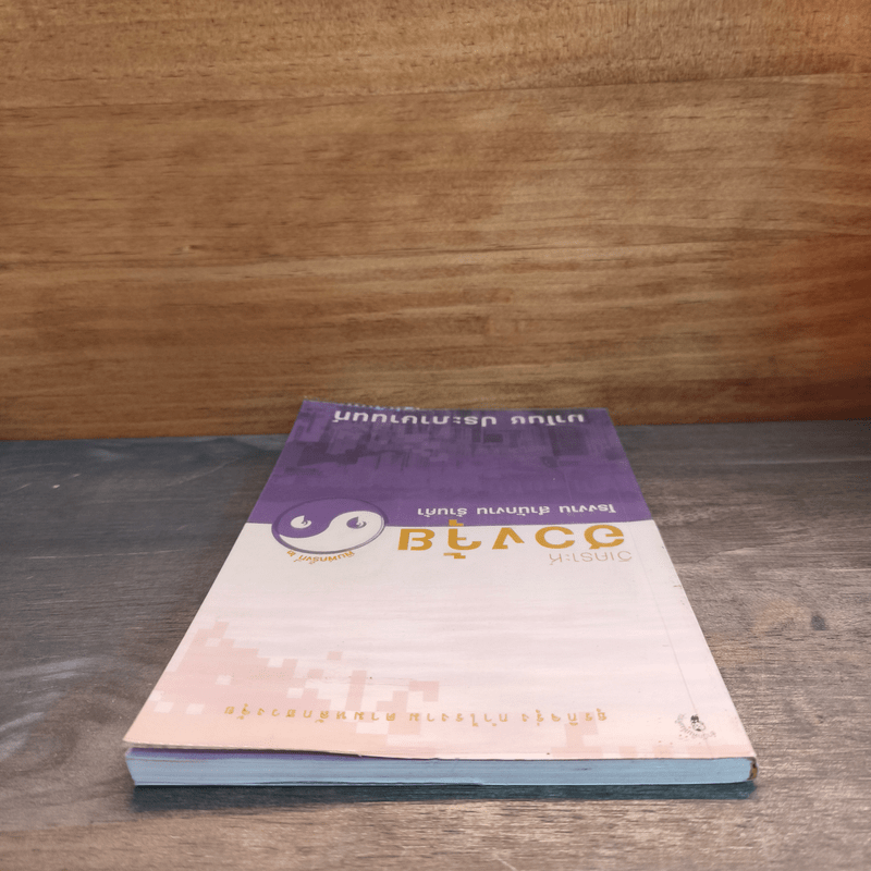 วิเคราะห์ฮวงจุ้ย โรงงาน สำนักงาน ร้านค้า - มาโนช ประภาษานนท์