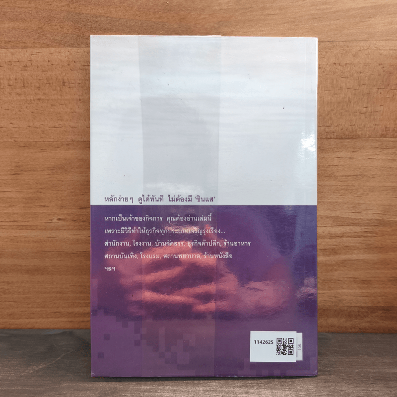 วิเคราะห์ฮวงจุ้ย โรงงาน สำนักงาน ร้านค้า - มาโนช ประภาษานนท์