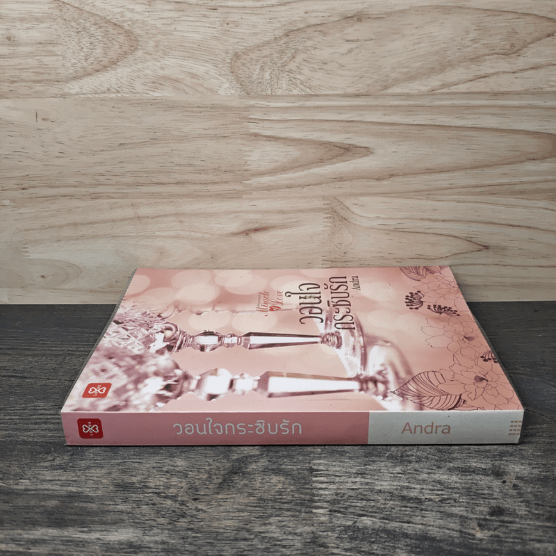 วอนใจกระซิบรัก - Andra