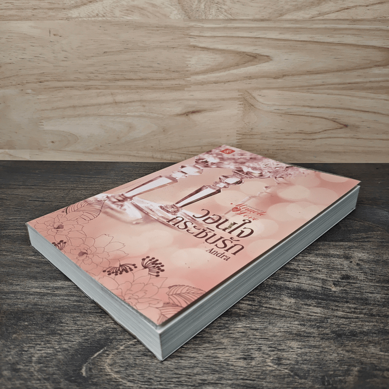 วอนใจกระซิบรัก - Andra