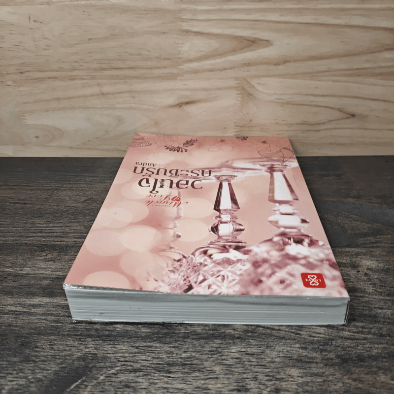 วอนใจกระซิบรัก - Andra