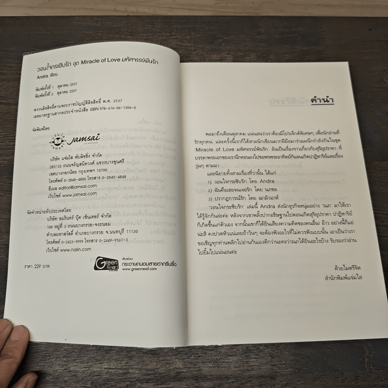 วอนใจกระซิบรัก - Andra