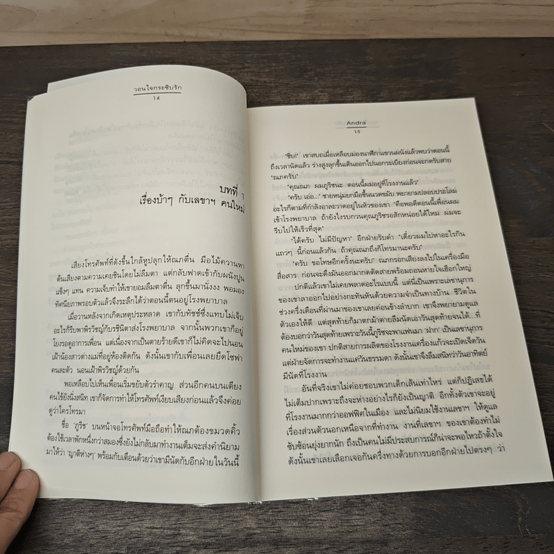 วอนใจกระซิบรัก - Andra