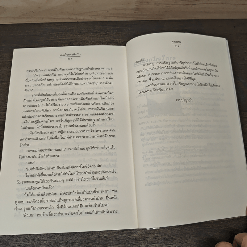 วอนใจกระซิบรัก - Andra