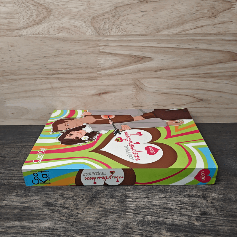 ช่วยไม่ได้นี่ครับ ผมตกหลุมรักคุณ - สมิตา