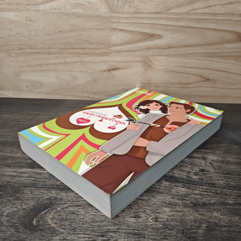 ช่วยไม่ได้นี่ครับ ผมตกหลุมรักคุณ - สมิตา